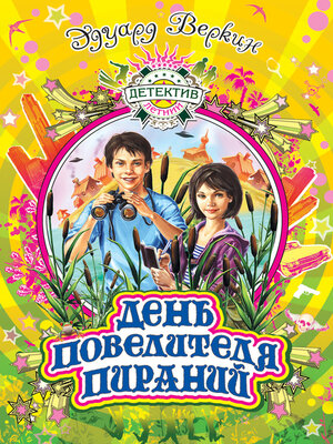 cover image of День повелителя пираний